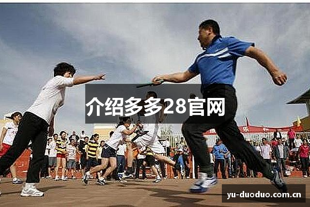 介绍多多28官网